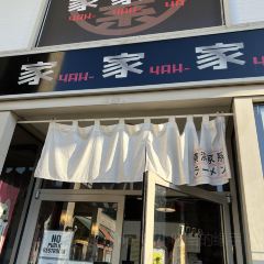 Yah-Yah-Ya Ramen Richmond User Photo