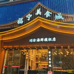 福宁美食城·滩涂海鲜 User Photo
