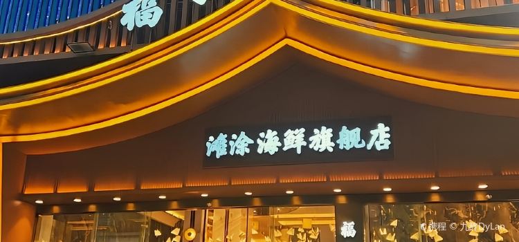 福宁美食城·滩涂海鲜