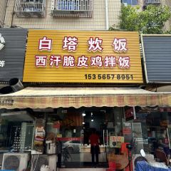 白塔炊饭 User Photo