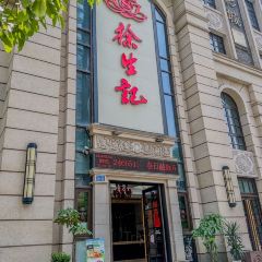 徐生记·随卓·品膳(长嘉汇店) User Photo