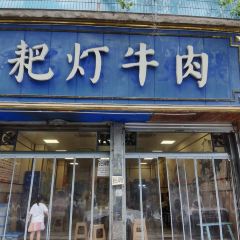耙灯牛肉(双碑总店) User Photo