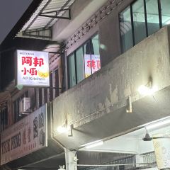 阿邦小厨 AP Kitchen User Photo