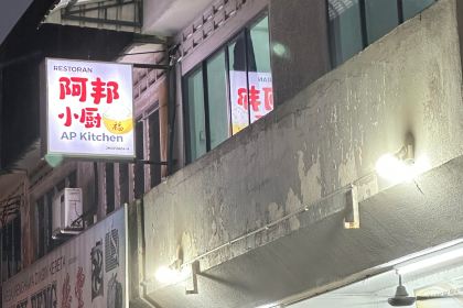阿邦小厨 AP Kitchen