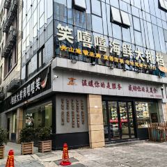 笑嘻嘻海鲜大排档(云谷店) User Photo