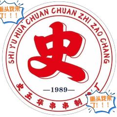 史玉华串串制造厂 User Photo
