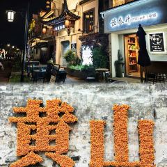 秀嫂挞粿 User Photo