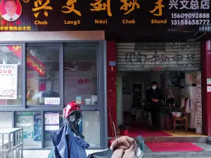 興文劉抄手總店