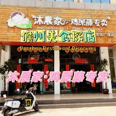 沐晨家鸡屎藤专卖(文化广场店) User Photo
