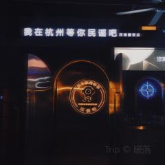 我在杭州等你Live House張用戶圖片