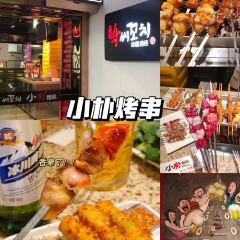 牛小嫩串串火锅(延边大学文化城店) User Photo