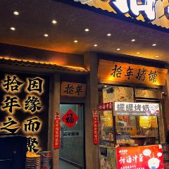易拾年烤铺(西苑店) User Photo