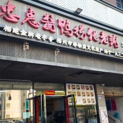 忠惠酱鸭捞化老铺(老药洲店) User Photo