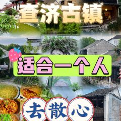 查济悦客居土菜馆 여행 사진