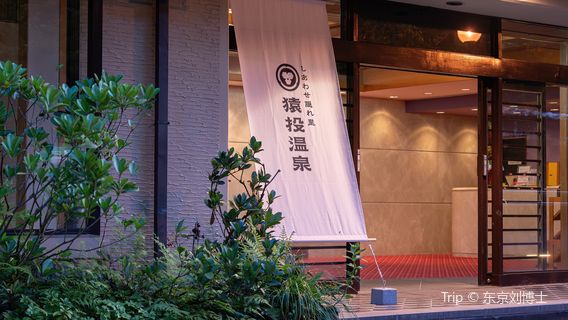 猿投温泉 日帰り温泉 金泉の湯