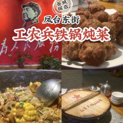 胜利属工农兵铁锅炖菜(凤台东街店) User Photo