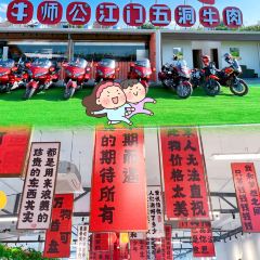 牛师公江门五洞牛肉 User Photo