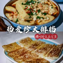 杨爱珍大排档(县西街店) User Photo