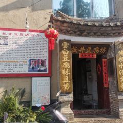 板井豆腐坊 ảnh của người dùng