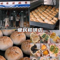 健民糕饼店 User Photo