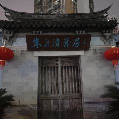 府学巷三姐妹炊饭 여행 사진