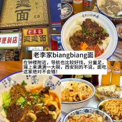 老李家Biangbiang面(钟楼总店) User Photo