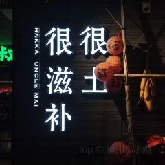 HAKKA UNCLE MAI User Photo