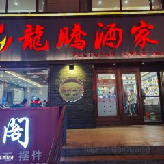 龙腾酒家(泰山街店) User Photo