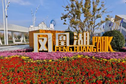 凤凰湖大酒店餐饮部