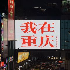 嘉凌码头·重庆特产手工火锅底料(洪崖洞九楼店) User Photo