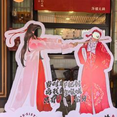 萍姐火锅·公路夜市(南京新街口店) 여행 사진