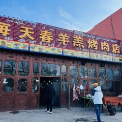 每天春羊羔烤肉店張用戶圖片