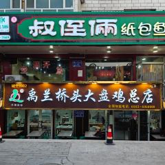 禹兰桥头大盘鸡总店 User Photo