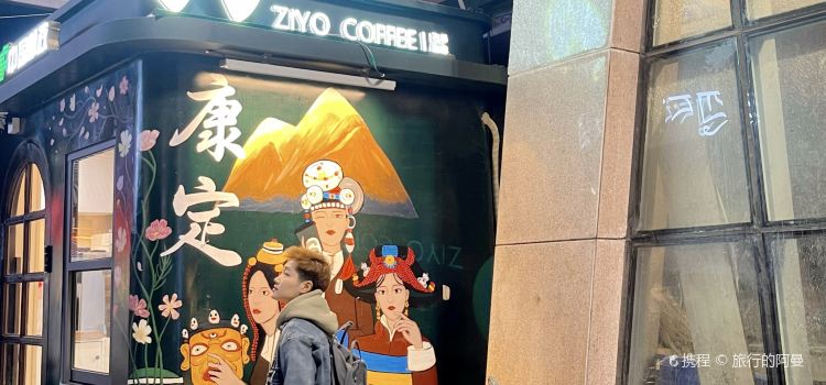 驾咖啡(康定百货大楼店)