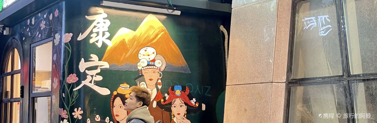 驾咖啡(康定百货大楼店)