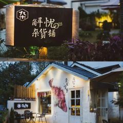 黄妈妈家宴精品农庄 User Photo