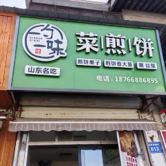 一勺一味菜煎饼 User Photo