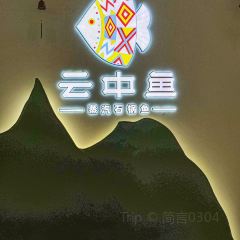 云中鱼蒸汽石锅鱼(黄浦日月光店) 여행 사진