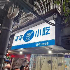 华华小吃店(工商街店) User Photo