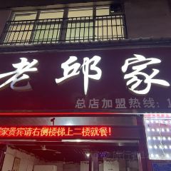 老邱家铜火锅(盐湖总店) User Photo