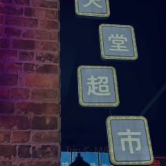 一村夜話張用戶圖片