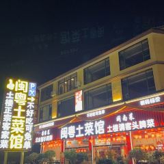 闽粤土菜馆 User Photo