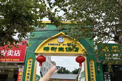 弥勒杨树生清真饭店(上清路店)