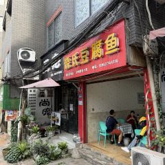 饶氏豆腐鱼(钟鼓楼名店街店) User Photo