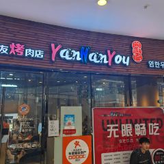 炎韩友烤牛肉·韩料牛肠(井亭天地店) User Photo