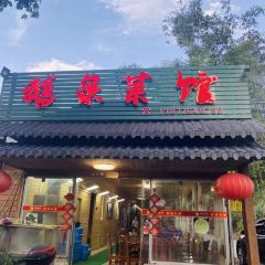 鵝泉原生態農家菜館張用戶圖片