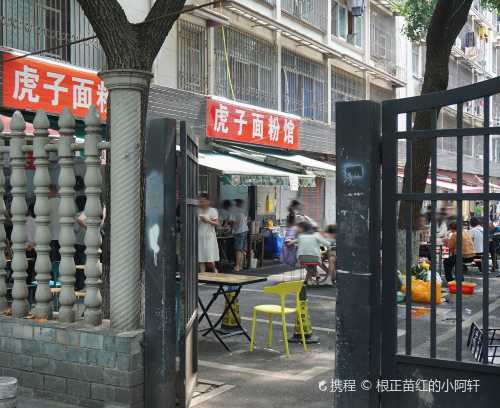 hu zi mian fen guan ( wu yi dong cun dian )
