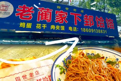 正宗老蔺家下邽饸饹