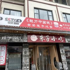 五夫晨照朱子小吃(环岛店) User Photo
