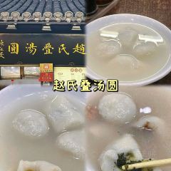 赵氏叠汤圆(东关街店) 여행 사진